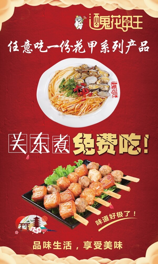 關(guān)東煮免費(fèi)吃