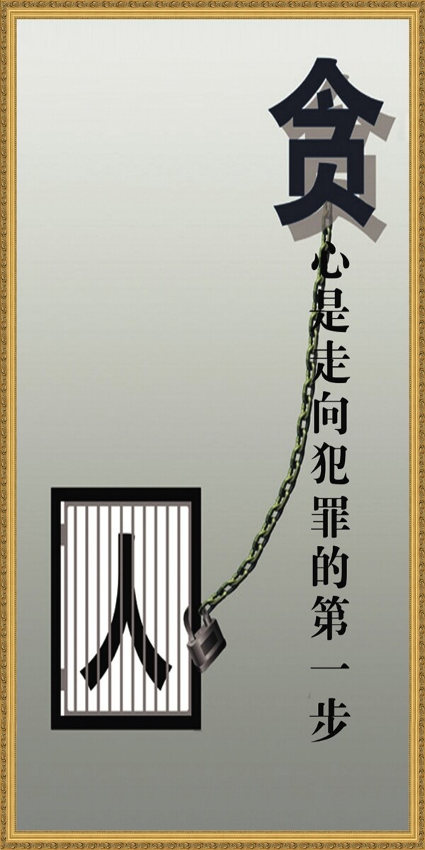 廉政宣傳展板