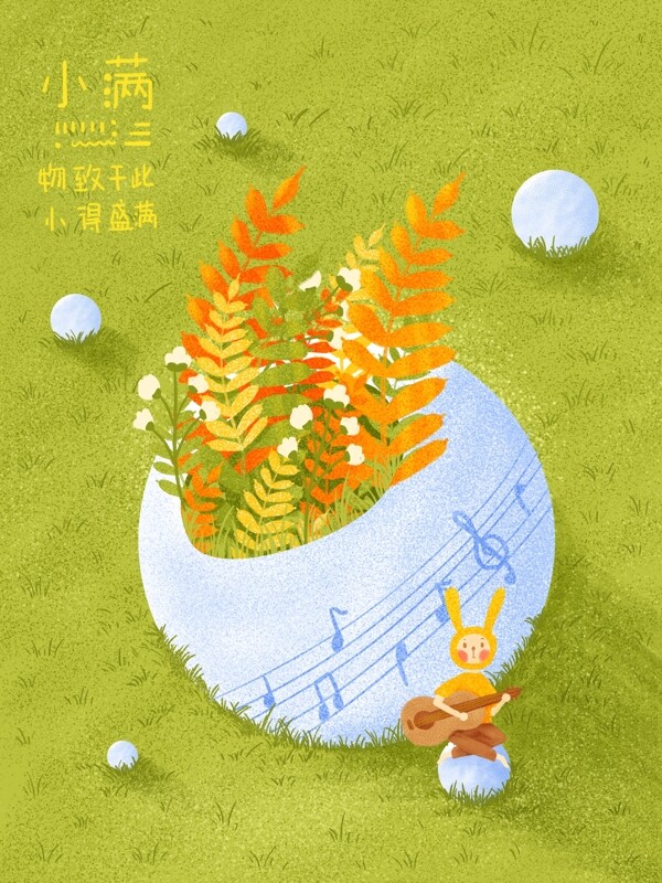 二十四節(jié)氣之小滿