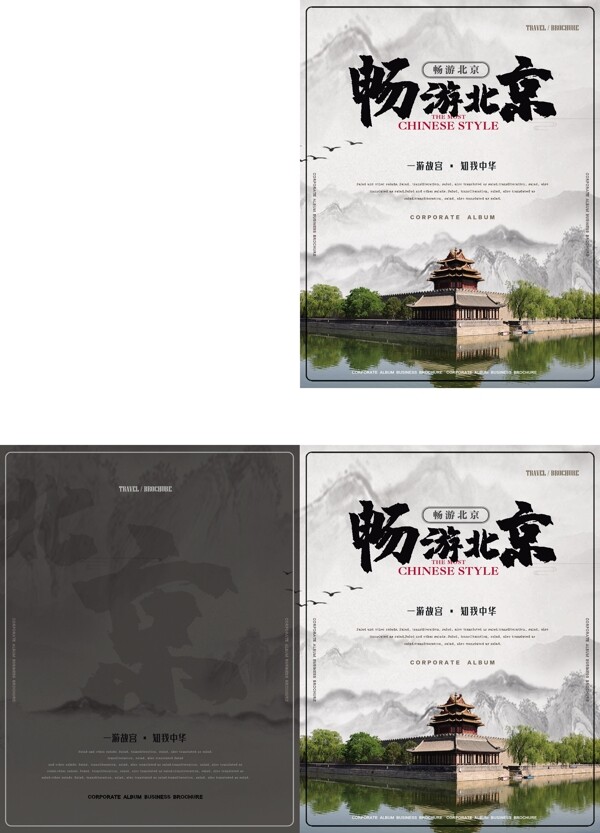 简约新中式畅游北京旅游画册封面