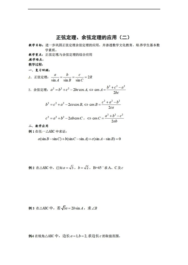 数学北师大版必修52.1正余弦定理的应用教案2