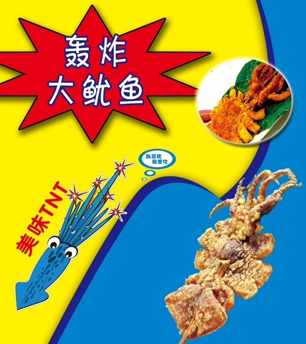 轟炸大魷魚圖片