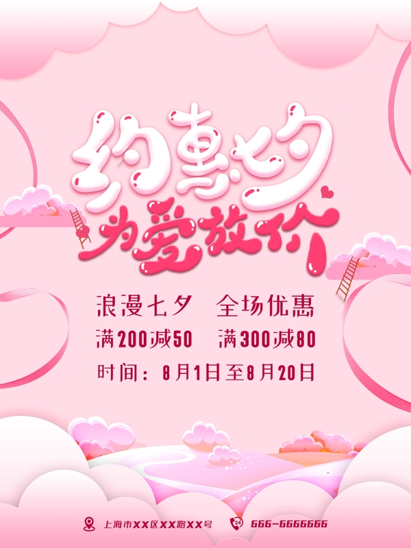 七夕粉色浪漫海報(bào)