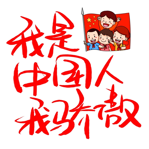 我是中国人我骄傲手写手绘书法艺术字