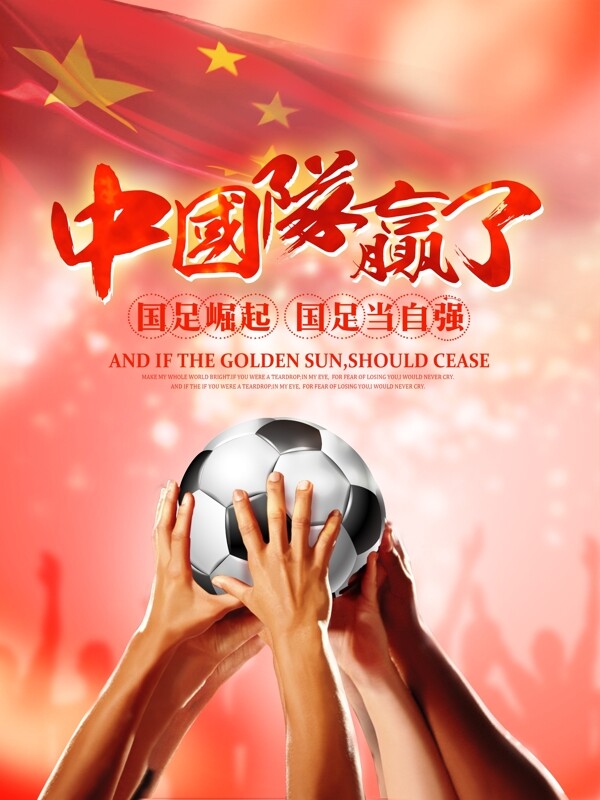 红色清新简约中国队赢了喜庆助威海报设计