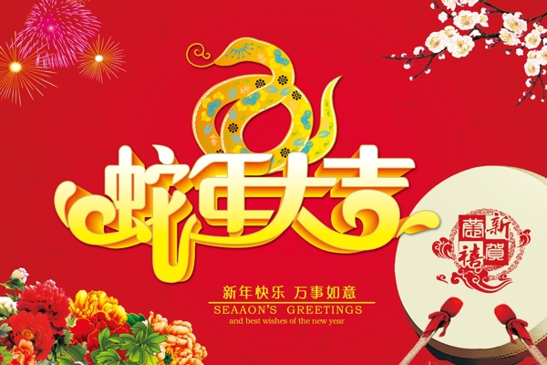 蛇年大吉图片