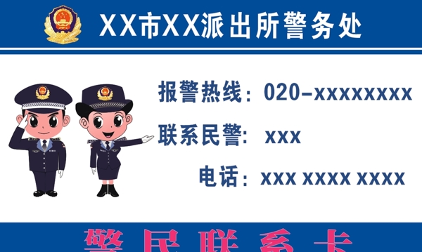警民聯(lián)系卡圖片