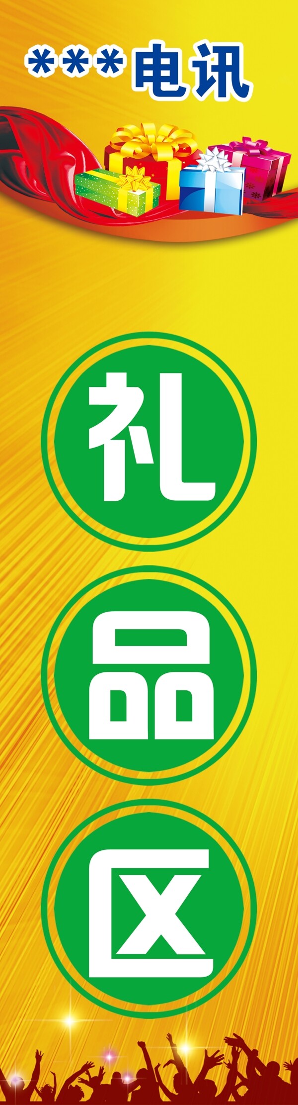 禮品區(qū)海報(bào)