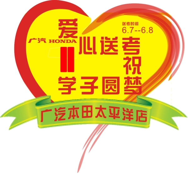 愛心送考