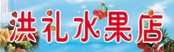 水果店圖片