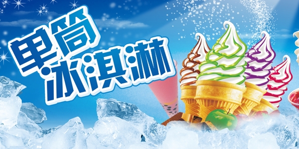 夏季冰淇淋广告图片