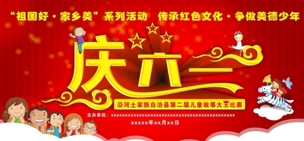 慶六一