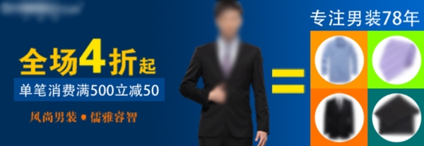 男裝打折促銷海報(bào)