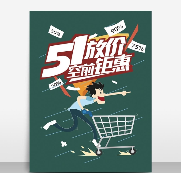 51放假空前鉅惠模板源文件宣傳