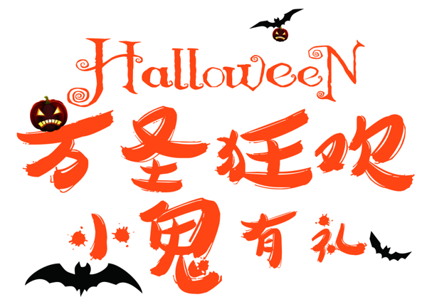 萬(wàn)圣節(jié)HALLOWEEN設(shè)計(jì)元素