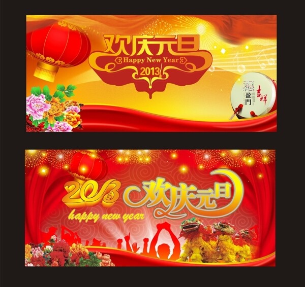 歡慶元旦