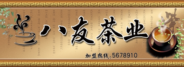 茶業(yè)店招圖片