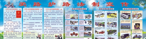 愛路護(hù)路法制宣傳欄圖片