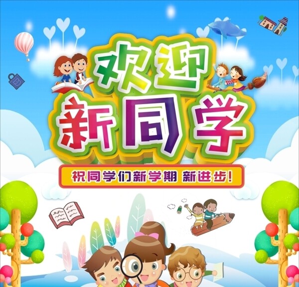 歡迎新同學(xué)