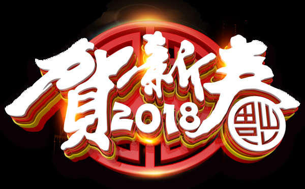 贺新春2018字体