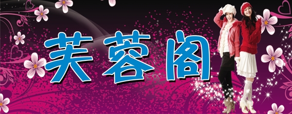 服裝店門頭圖片