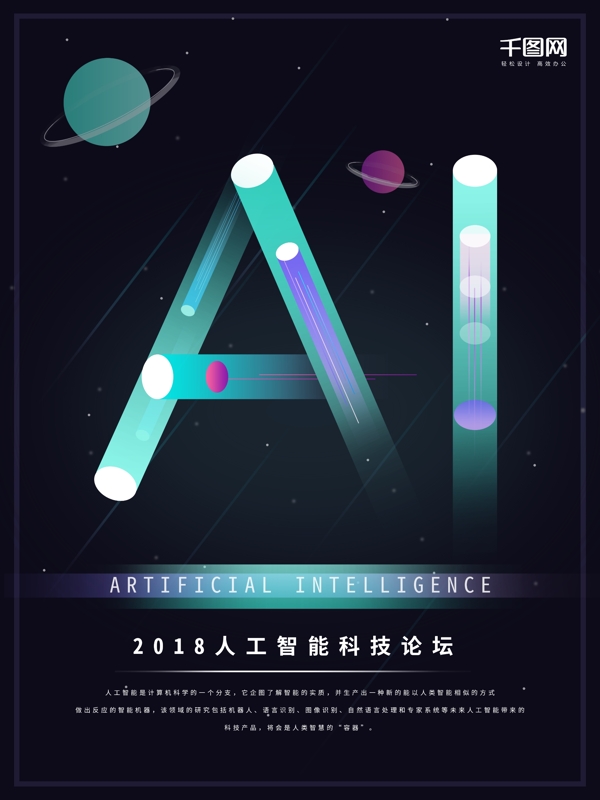 AI人工智能科技星空简约发光霓虹灯海报