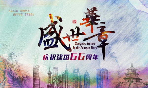 66周年