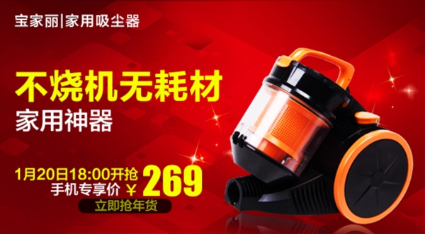 淘寶天貓吸塵器手機端海報