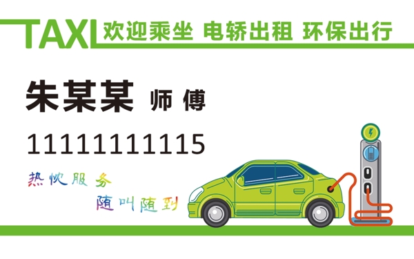 绿色的电动轿车出租车司机名片