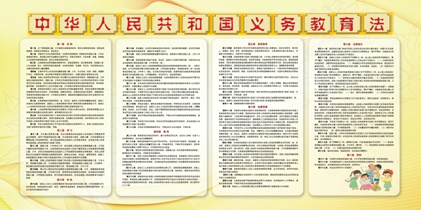 義務(wù)教育法圖片
