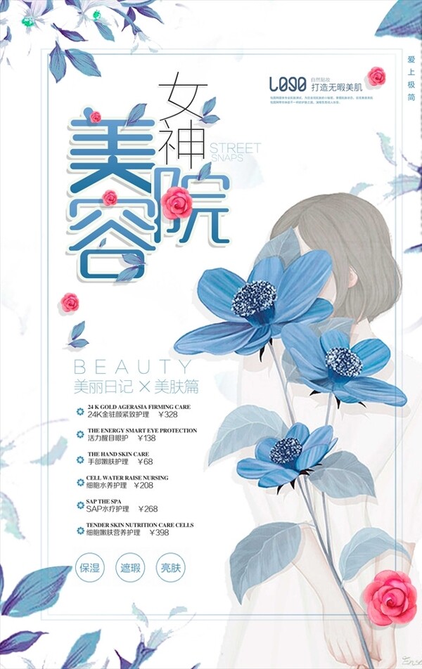 極簡小清新美容院促銷海報