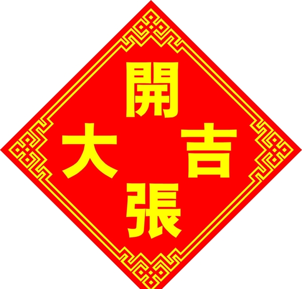 開(kāi)張大吉圖片