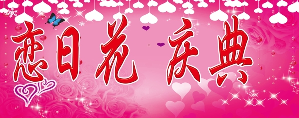 戀日花慶典圖片