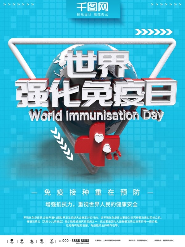 蓝色简约世界强化免疫日公益宣传海报