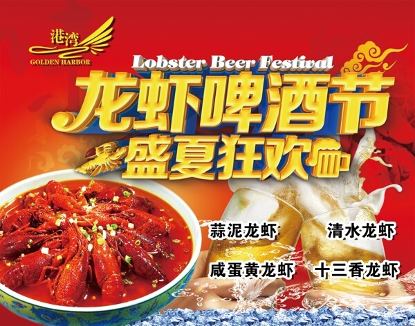 龍蝦啤酒節(jié)