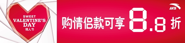 安踏情人節(jié)