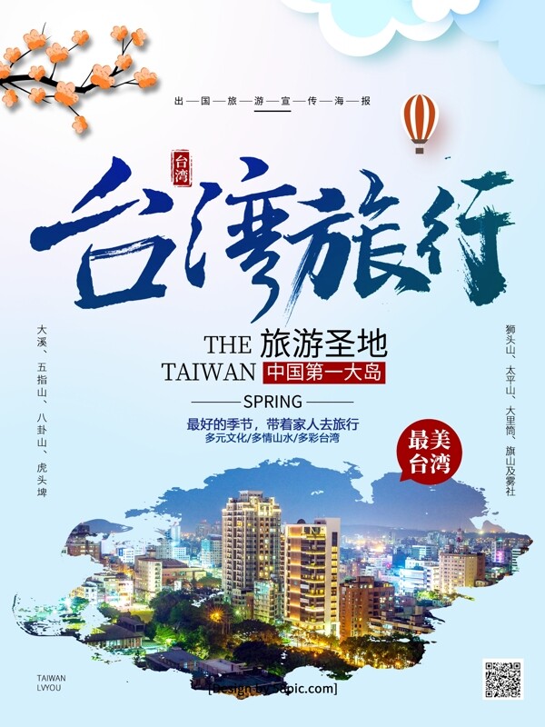 浅蓝色小清新台湾旅游海报