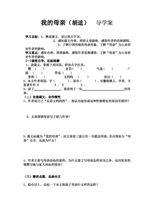 語文人教版版八年級語文下冊第一單元學(xué)案