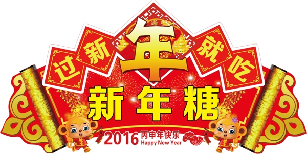 新年糖