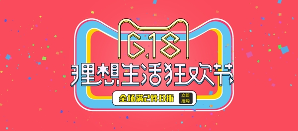 電商淘寶京東天貓618理想生活狂歡節(jié)海報(bào)