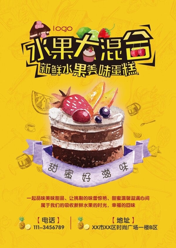 水果蛋糕海報(bào)