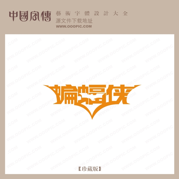 蝙蝠俠