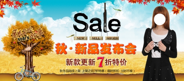 秋新品發(fā)布會淘寶促銷海報(bào)