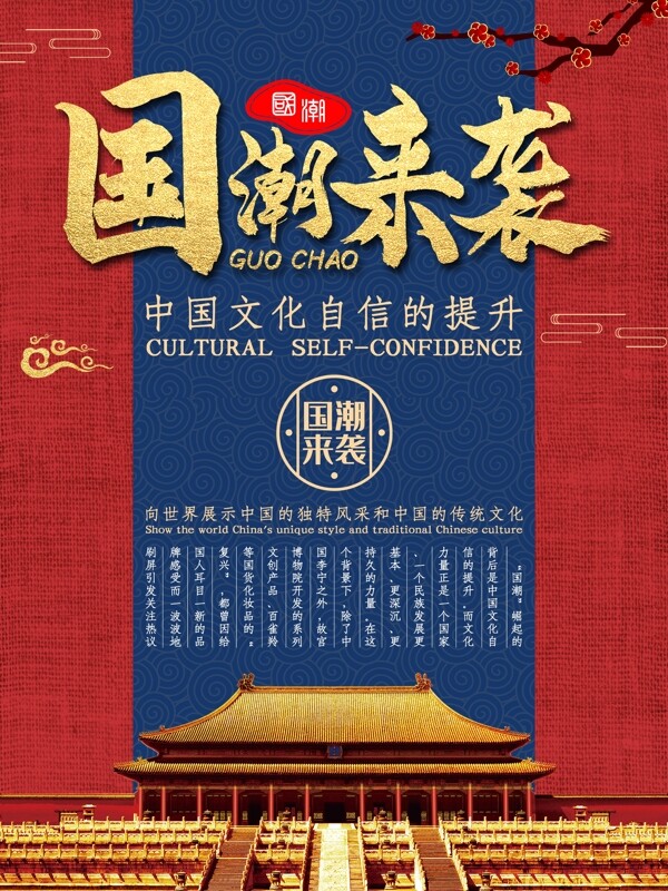 國(guó)潮風(fēng)格主題海報(bào)