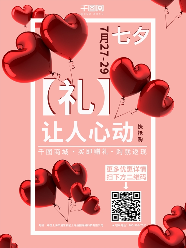 粉色简约爱心气球七夕促销海报