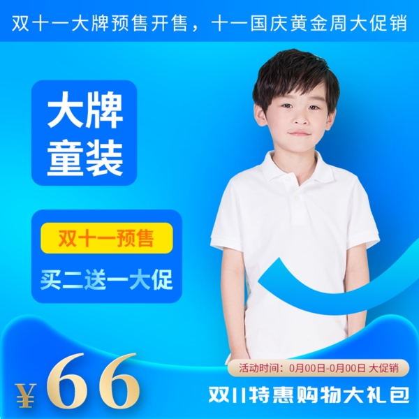 服饰童装双十一主图