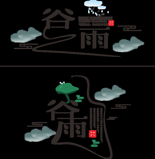 二十四節(jié)氣之谷雨藝術(shù)字