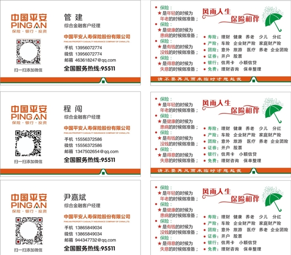 平安保險(xiǎn)名片