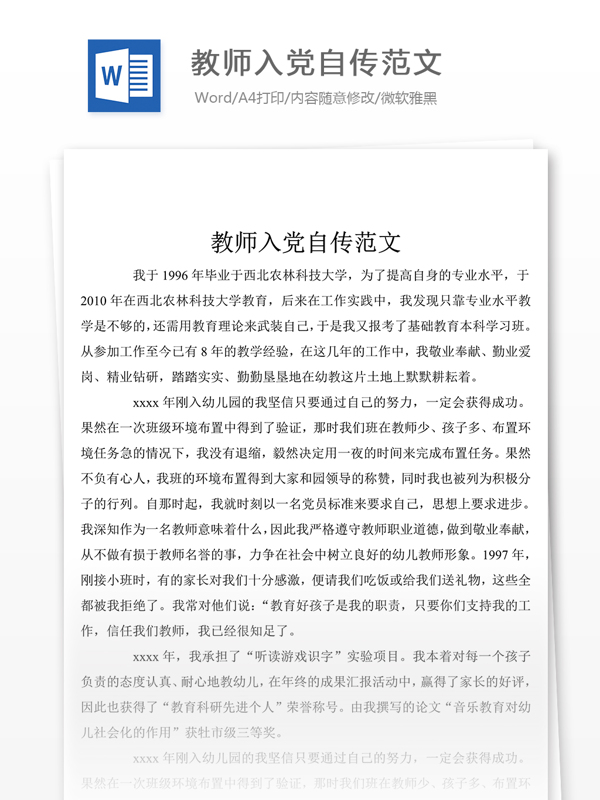 教師入黨自傳范文