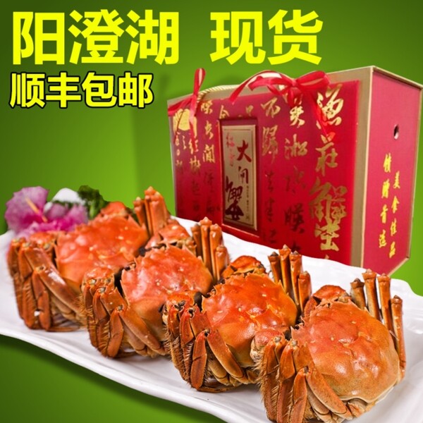 淘寶大閘蟹主圖